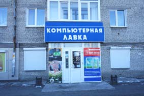 Компьютерная лавка
