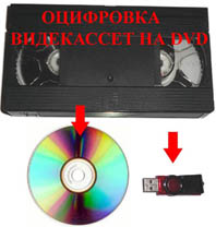 Оцифровка (перезапись) с видеокассет (VHS) на DVD-диски 